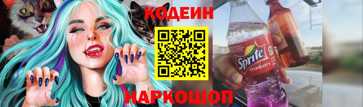 Codein Purple Drank Рязань