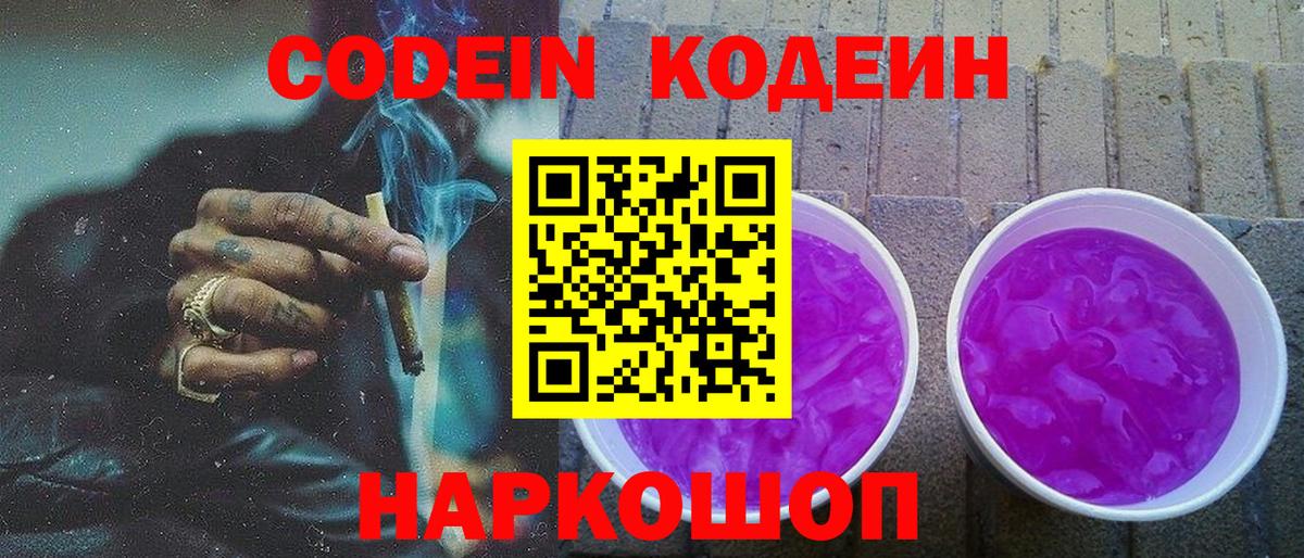 Кодеиновый сироп Lean Purple Drank  Рязань  Codein напиток Lean (лин) 